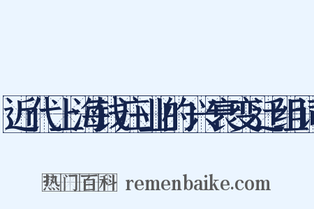 近代上海钱庄业的兴衰变迁组词是什么意思的图片